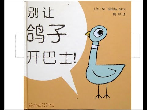 月亮妈妈读中文绘本 用绘本故事教育孩子 别让鸽子开巴士 一本说不的书 学会说不  중국어그림책  이중언어아이 어린이중국어 동탄중국어 좌영쌤중국어 화상중국 엄마표중국어 쉬운중국어