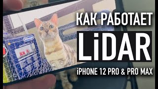 Как работает Lidar в iPhone 12Pro и 12 Pro Max