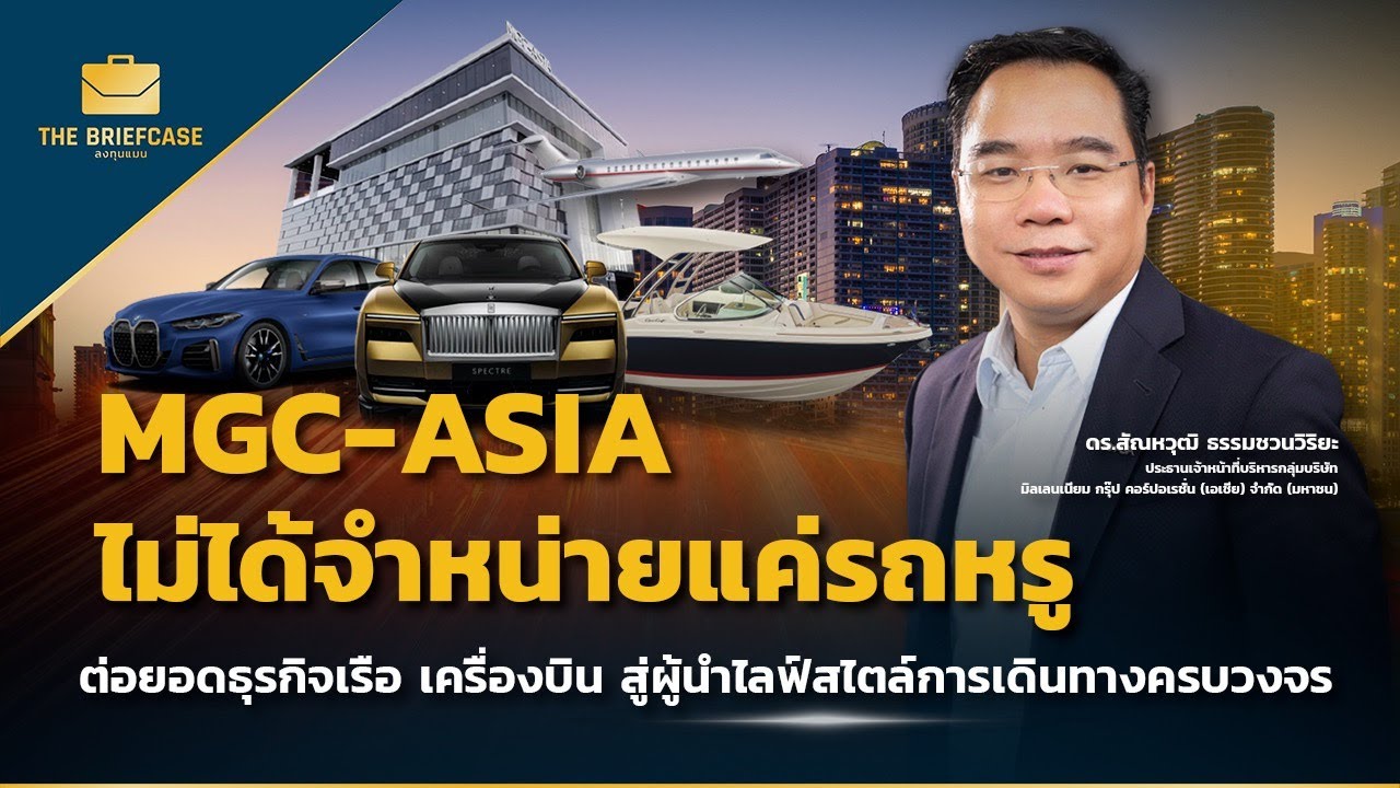 MGC-ASIA ไม่ได้จำหน่ายแค่รถหรูต่อยอดธุรกิจเรือ เครื่องบิน สู่ผู้นำไลฟ์สไตล์การเดินทางครบวงจร