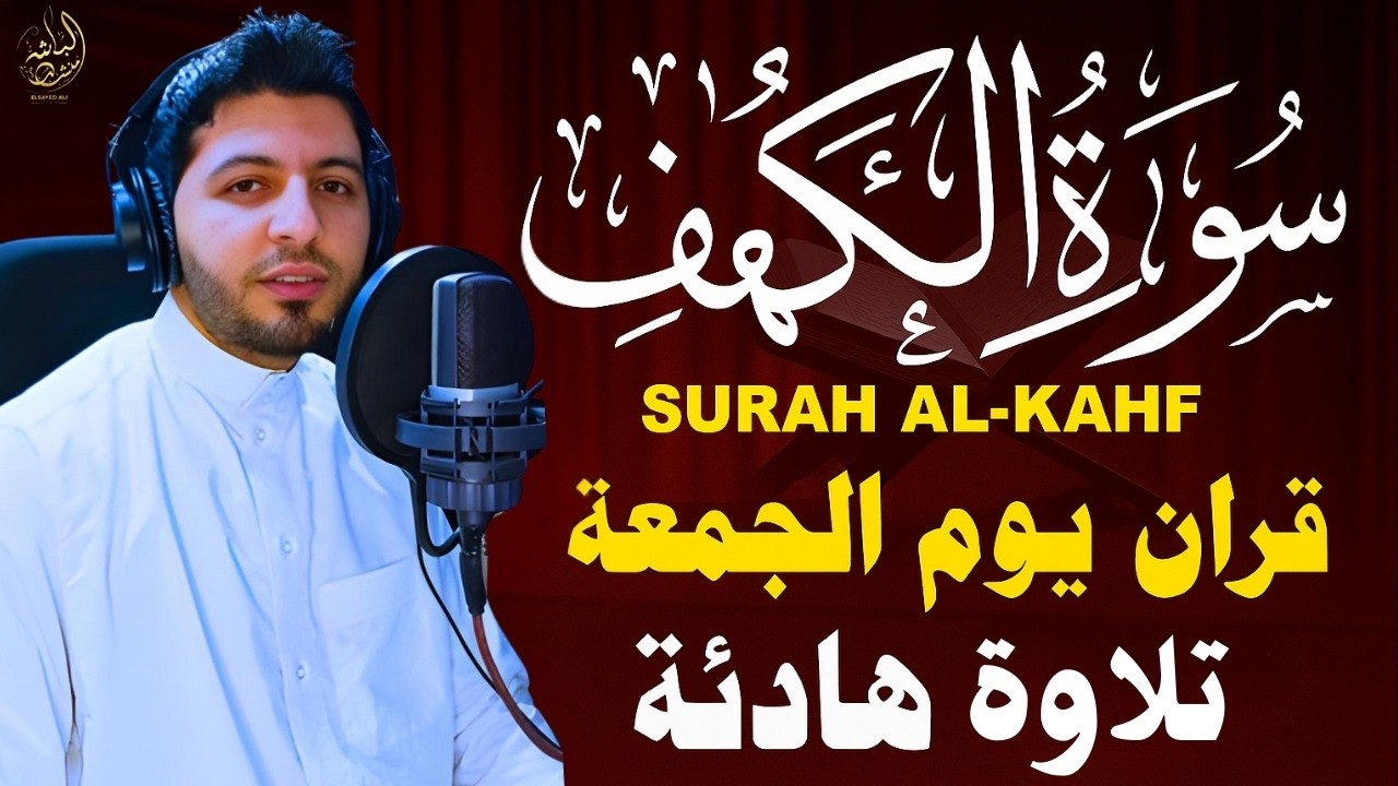 子守唄メンドゥッラー・ムロッタル・アル・カフィ、あなたの心、魂、精神を癒す美しいスーラを朗読しましょう. Elsayed Ali