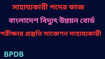 সাহায্যকারী পদের কাজ।বাংলাদেশ বিদ্যুৎ উন্নয়ন বোর্ড। বেতন সুযোগ সুবিধা পরীক্ষা পদ্ধতি সাজেশন। BPDB