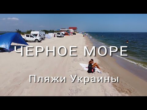 Железный Порт. Коблево. Затока. Будакская коса. Лучшие пляжи в Украине. Последний сезон Аэросьемка