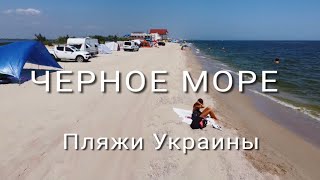 Iron Port. Koblevo. Zatoka. Budak braid. The best beaches in Ukraine. Last season