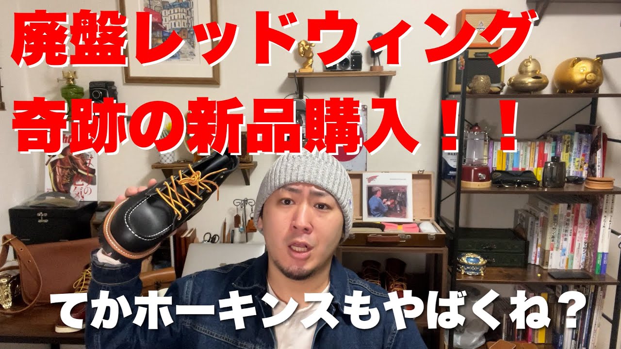 廃盤RedWing新品で購入した。ホーキンスのブーツも強いお話。 - YouTube