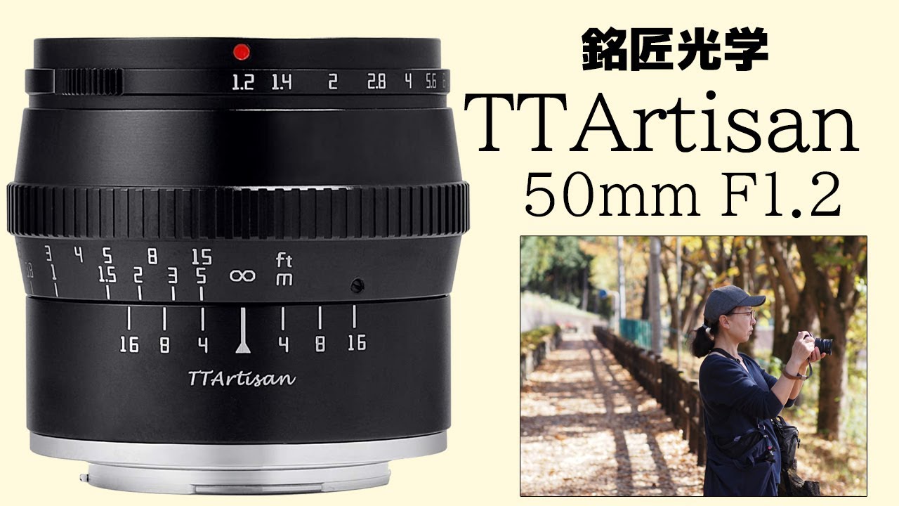 凄い写りの 17,000円単焦点レンズ 【TTArtisan 50mm f1.2】M43 - YouTube