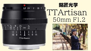 凄い写りの 17,000円単焦点レンズ 【TTArtisan 50mm f1.2】M43 - YouTube