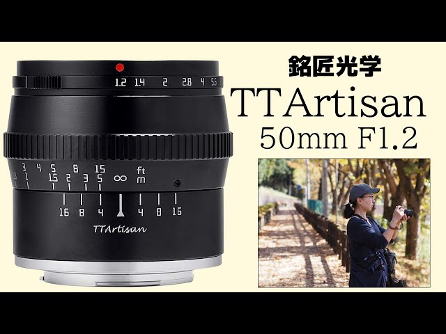 凄い写りの 17,000円単焦点レンズ 【TTArtisan 50mm f1.2】M43 - YouTube