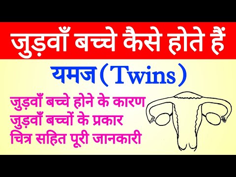 वीडियो: क्या जुड़वाँ बच्चे अनुवांशिक होते हैं?