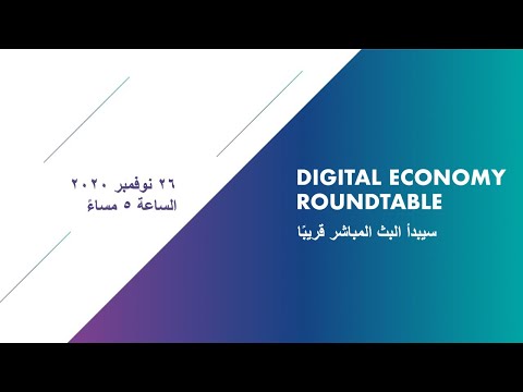حلقة نقاش الاقتصاد الرقمي