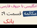 مکالمات روزمره انگلیسی با حروف فارسی قسمت ۹ بانک