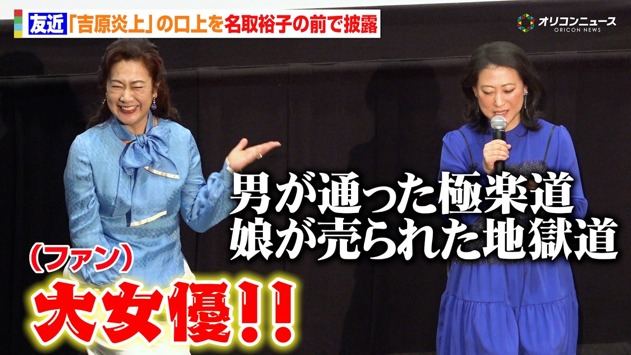 友近、名取裕子の前で大好きな『吉原炎上』の口上披露し水野真紀＆東ちづる＆中山忍も爆笑　映画『テレビショッピングの女王 ⻘池春香の事件チャンネル』 初日舞台挨拶