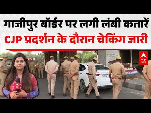 COCKROACH JANTA PARTY: गाजीपुर बॉर्डर पर लगी लंबी कतारें, CJP प्रदर्शन के दौरान चेकिंग जारी |ABPLIVE