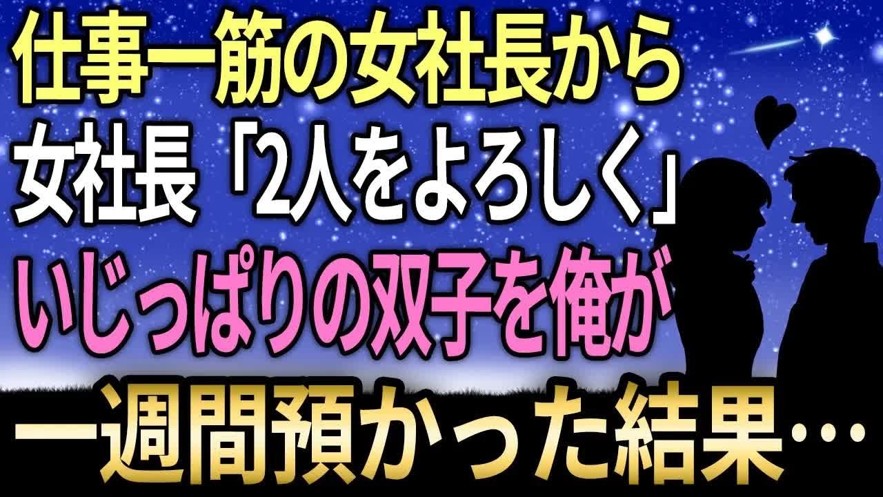 【馴れ初め】仕事一筋の美人女社長の双子の娘がチョー生意気、一週間社長の家で面倒見ることに【感動する話】