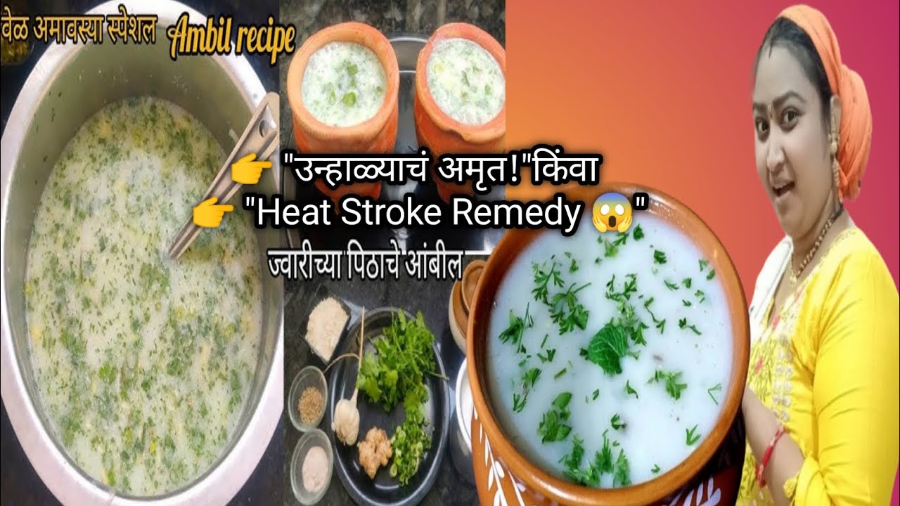 1 मिनिटांत उन्हाळा स्पेशल ज्वारीचं आंबील 😱 | Heat Stroke उपाय | Healthy Summer Drink Recipe#viral 