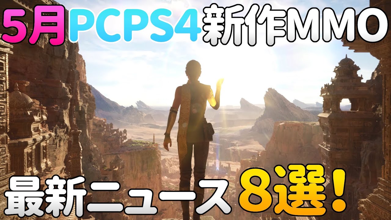 2020年5月 Pcps4向け開発中新作mmorpg オンラインゲーム最新ニュース 8選 Youtube