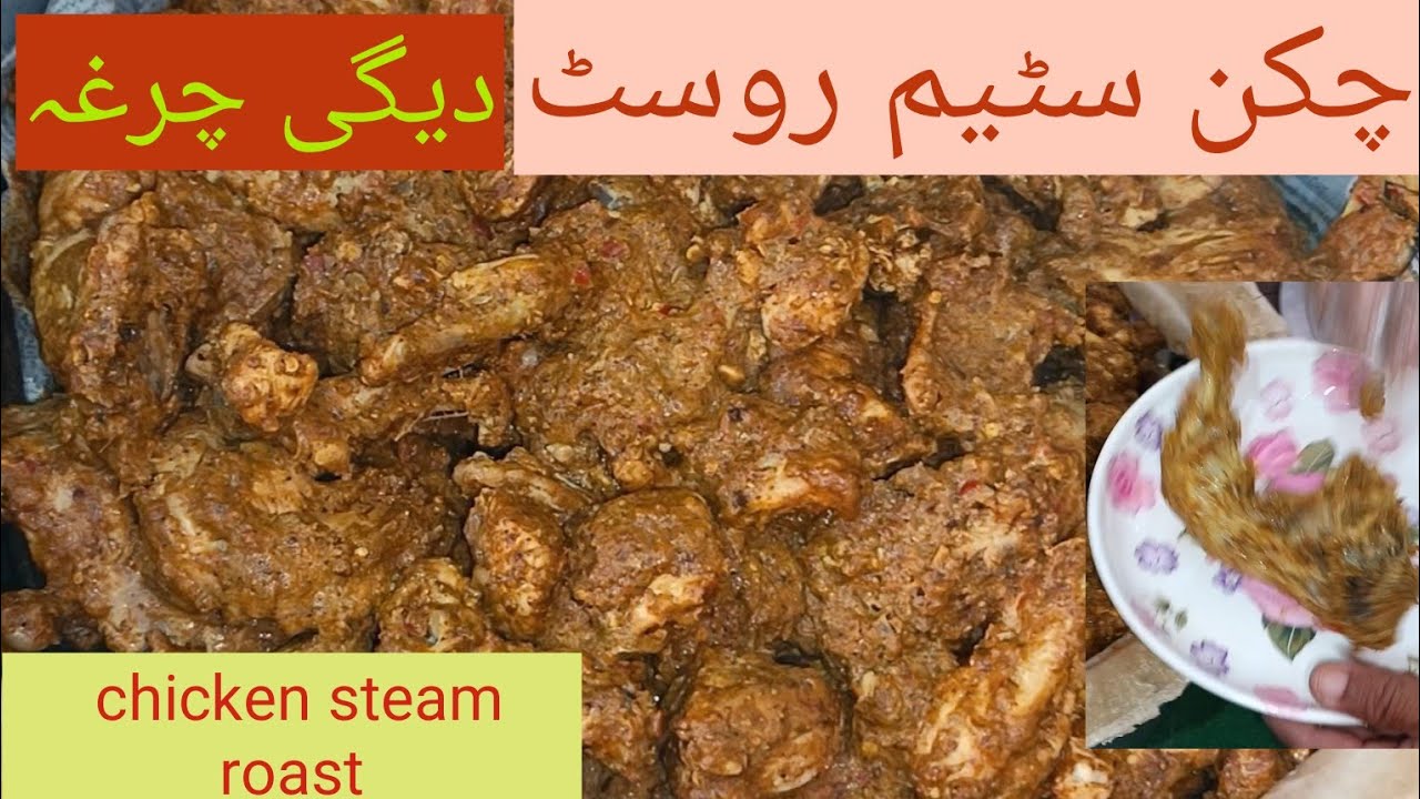 Chicken steam roast | Dagi churga | chicken roast recipe | steam chicken roast recipe