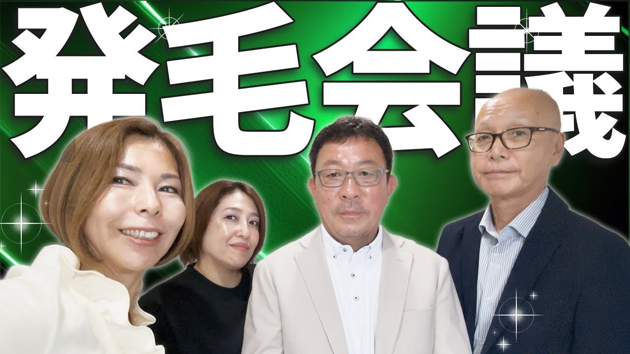 “育毛の常識が変わる日” 発毛カンファレンス特別編！