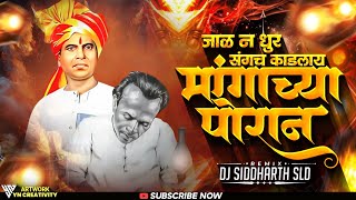 Jaal An Dhur Sangach Kadhlay Mangachya Poran | Dj Siddharth SLD | AnnaBhauSathe Jayanti Special 2025