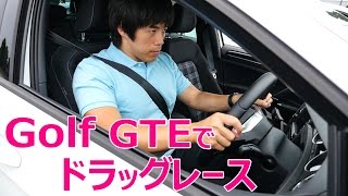 Golf GTEでドラッグレース！