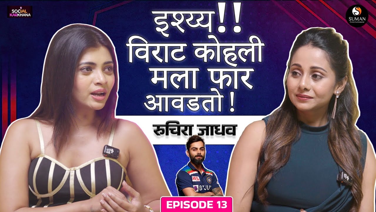 Aamhi Asa Eiklay EPI 14 आम्ही असं ऐकलंय by Jayanti Waghdhare - Ruchira Jadhav 