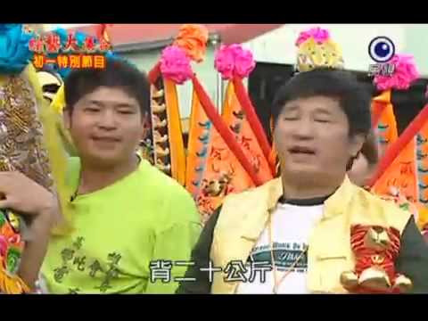 2010 民視 綜藝大集合04 大年初一特別節目