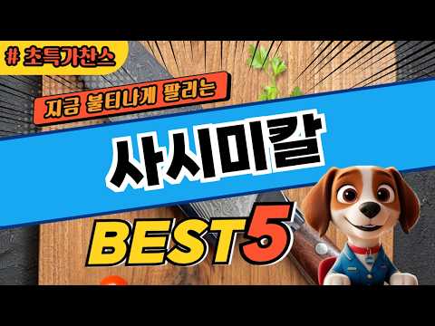 주방에서 많이 쓰는 사시미칼 TOP5