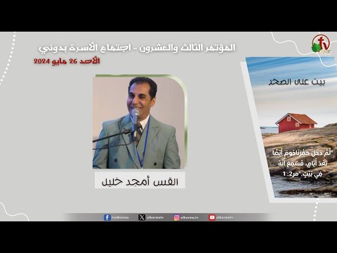 The 23rd Conference - Downey Family Meeting - California - "House on the Rock" - May 26 (4) \\ المؤتمر الثالث والعشرون - اجتماع الأسرة بداوني - كاليفورنيا بعنوان "بيت على الصخر" - الأحد 26 مايو 2024