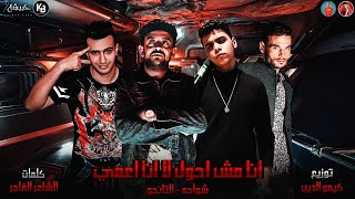 مهرجان انا مش احول لا انا اعمي | شواحه - التانجو- توزيع كيمو الديب | 2020