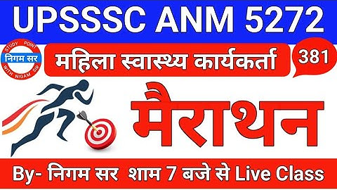 UPSSSC ANM 5272 | UPSSSC ANM | UP ANM | ANM CLASS | UTTAR PRADESH ANM | ANM BHARTI | By- Nigam Sir