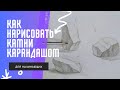 Как нарисовать камни простым карандашом