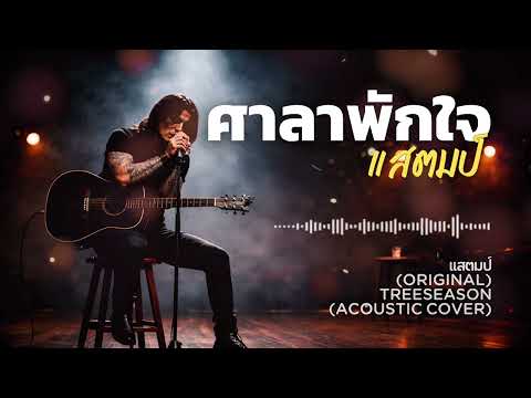 ศาลาพักใจ-กล้วย แสตมป์(Acoustic Cover) | TreeSeason