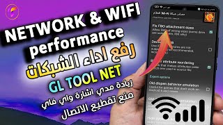 زيادة ادء الشبكات ⚡واي فاي وداتا بافضل اداء بدون روت 🌀GLTool-Network ومنع اختفاء الشبكات