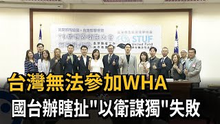 Taiwan's inability to participate in the WHA: Taiwan Affairs Office's absurd claim of "using defe... screenshot 3