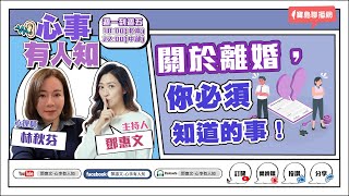 關於離婚你必須知道的事  鄧惠文 專訪 林秋芬 心理師 【心事有人知】20230619