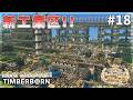 【Timberborn】新工業区完成！地獄の２４時間労働！水道橋延長！ #18 Season9【ゆっくり実況】