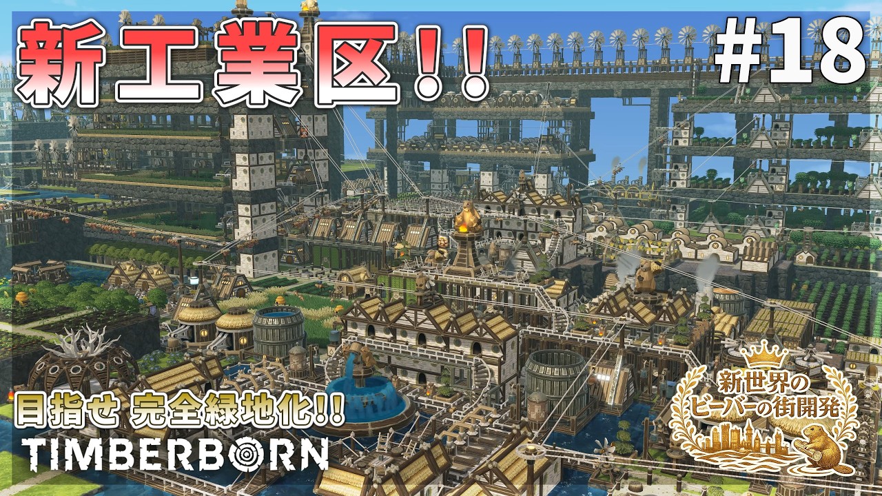 【Timberborn】新工業区完成！地獄の２４時間労働！水道橋延長！ #18 Season9【ゆっくり実況】