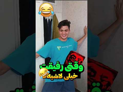 وقتی رفیقت خیلی لاشیه طنز فان 