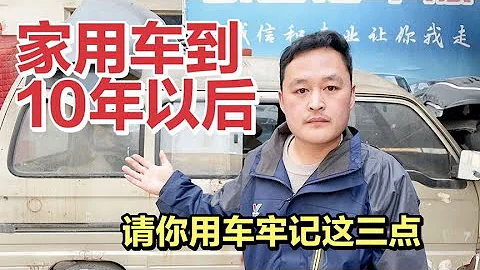 家用十幾年的老車，還有繼續開的必要嗎？車二哥給你實話實說！ 【車二哥說車】 - 天天要聞