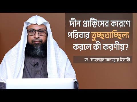 দীন প্রাক্টিসের কারণে পরিবার তুচ্ছতাচ্ছিল্য করলে কী করণীয়? ।। Dr. Mohammad Monzur-E-Elahi