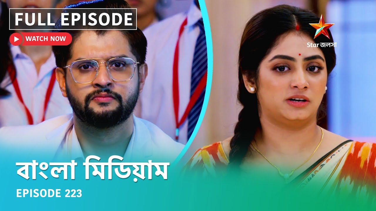 Full Episode | বাংলা মিডিয়াম | Episode 223
