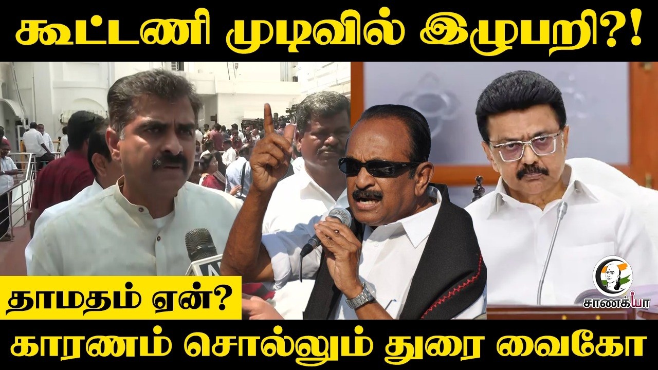 கூட்டணி முடிவில் இழுபறி?! தாமதம் ஏன்? காரணம் சொல்லும் Durai Vaiko Press Meet | DMK | MDMK