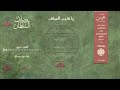 موشحي بدا وفي كفه يا عذيب المرشف          مجموعة نفيس