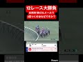 【大勝負】12レースに普通なら1倍台になるルメールが2.1倍もついたので単勝大勝負してみた結果… #競馬