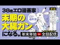 【一挙配信】38歳エロ漫画家、末期の大腸ガンになる。ボイスコミック全話配信