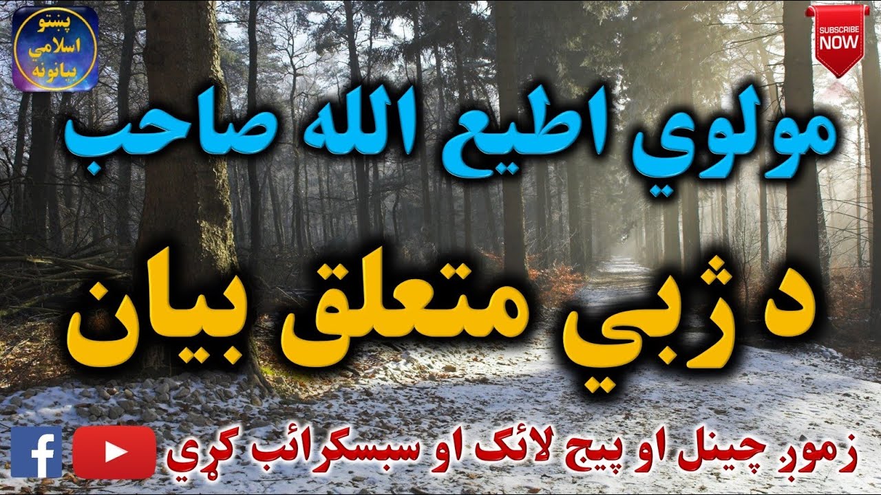 Mulvi Atiullah Sahib (Vol:57) مولوی اطیع الله صاحب - د ژبي متعلق بيان
