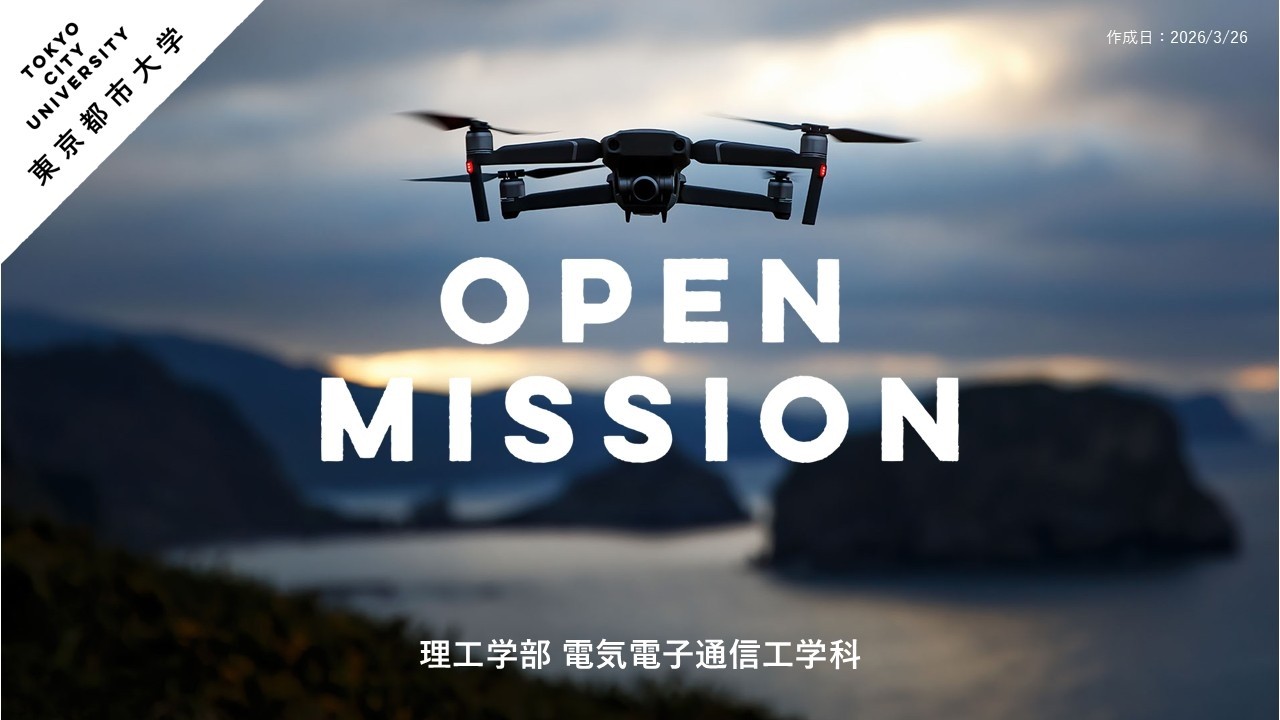 OPEN MISSION】2026年度 ドローンでイノベーションを起こそう！～原理