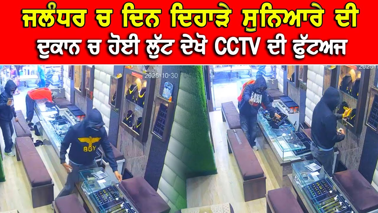 ਜਲੰਧਰ ‘ਚ ਦਿਨ ਦਿਹਾੜੇ ਜਵੈਲਰ ਦੀ ਦੁਕਾਨ ‘ਚ ਲੁੱਟ | CCTV ‘ਚ ਕੈਦ ਹੋਈ ਪੂਰੀ ਘਟਨਾ DPC Punjabi