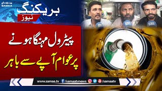 Public Angry Reaction On New Petrol Prices | Petrol Price Updates | SAMAA TV