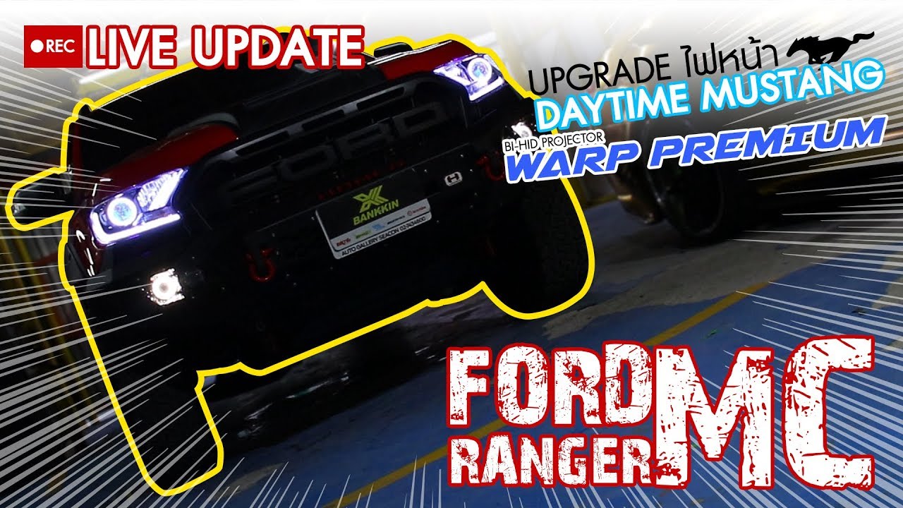 รีวิวสด Ford Ranger Mc สีแดง Warp Premium Daytime mustang Style - YouTube