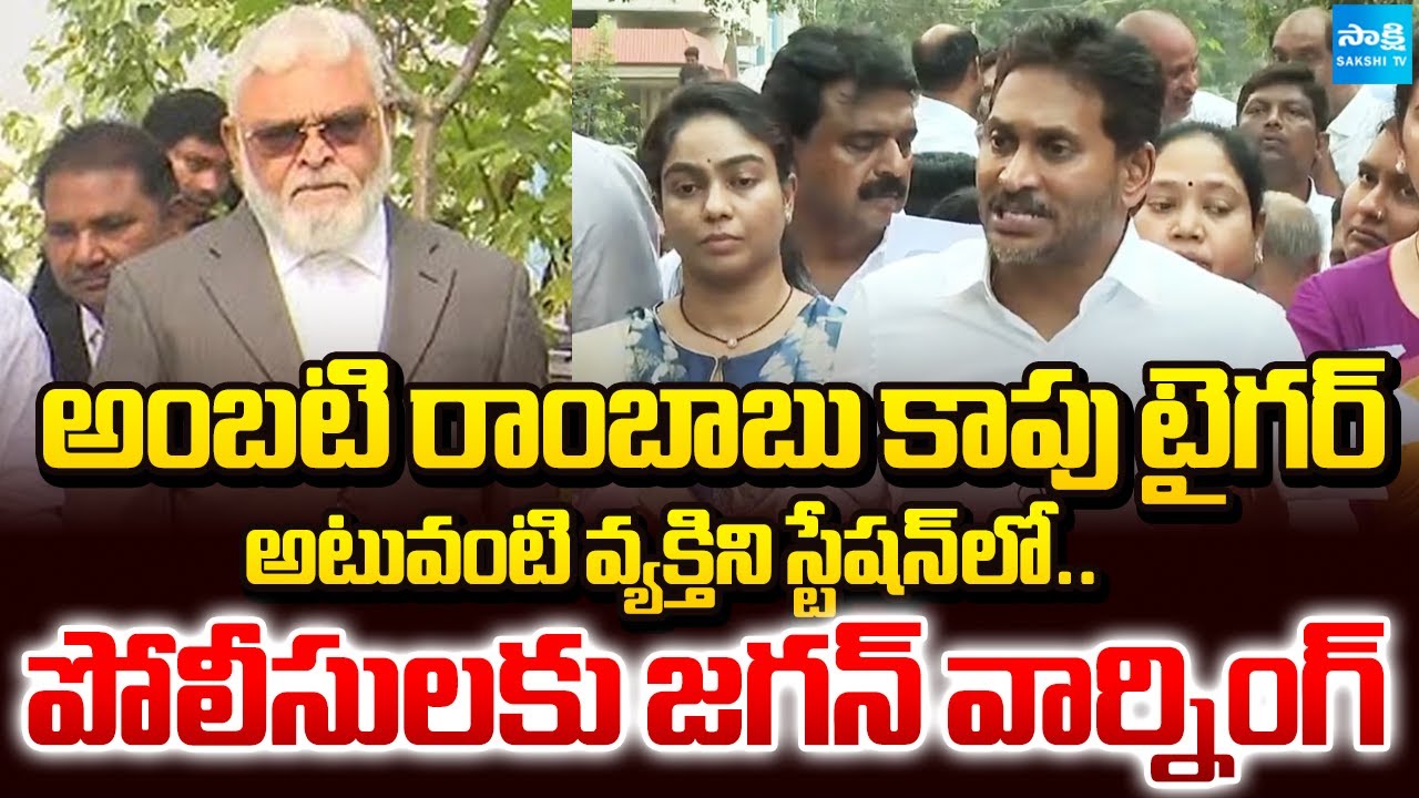 అంబటి రాంబాబు కాపు టైగర్ | YS Jagan Says Ambati Rambabu is a Kapu Tiger ...